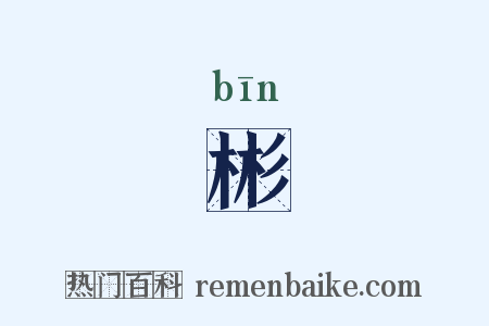 彬是什么意思的图片